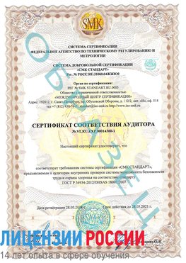 Образец сертификата соответствия аудитора №ST.RU.EXP.00014300-1 Выселки Сертификат OHSAS 18001